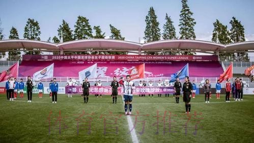 耀·绽放 | 2020中国太平中国足协女超联赛在海埂揭幕